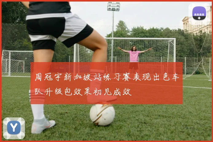 周冠宇新加坡站练习赛表现出色车队升级包效果初见成效